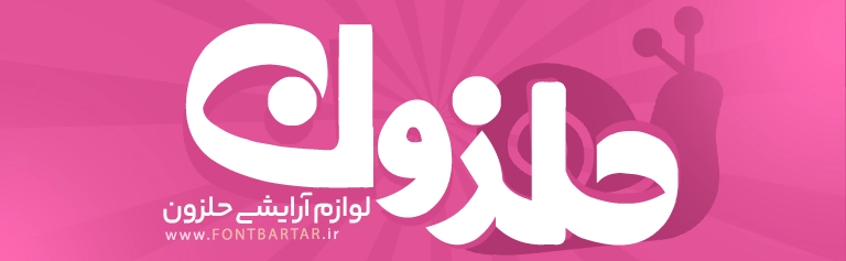 فونت فارسی مهتابی