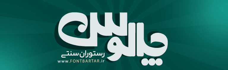 فونت فارسی مهتابی