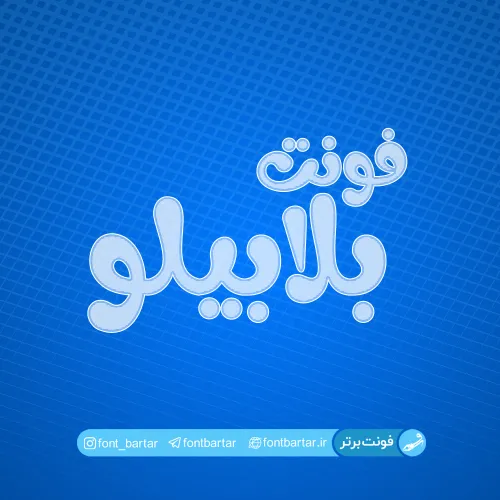 فونت فارسی بلابیلو 1 فونت فارسی بلابیلو