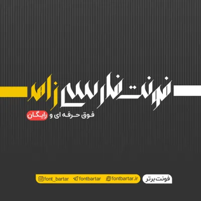 فونت فارسی زاهد