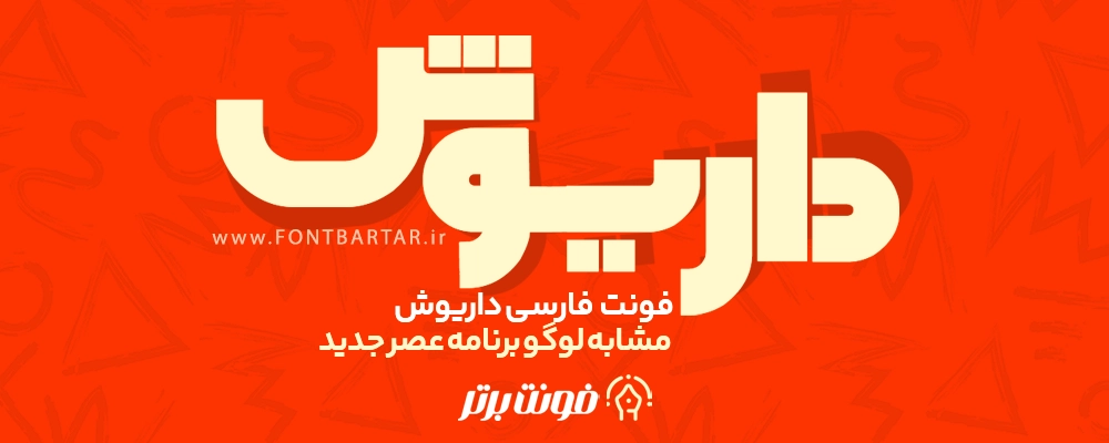 فونت فارسی داریوش