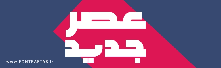 دانلود فونت عصر جدید