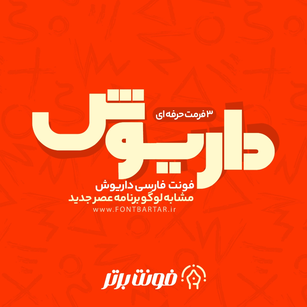 فونت داریوش
