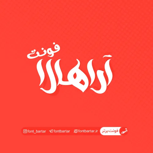 فونت فارسی آراهالا
