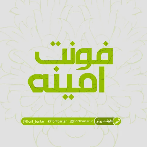 فونت فارسی امینه 1 فونت فارسی امینه