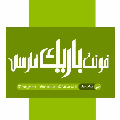 فونت فارسی باریک