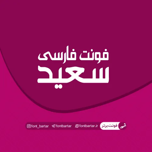 فونت فارسی سعید 1 فونت فارسی سعید
