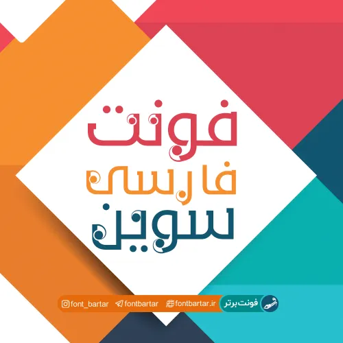 فونت فارسی سوین 1 فونت فارسی سوین