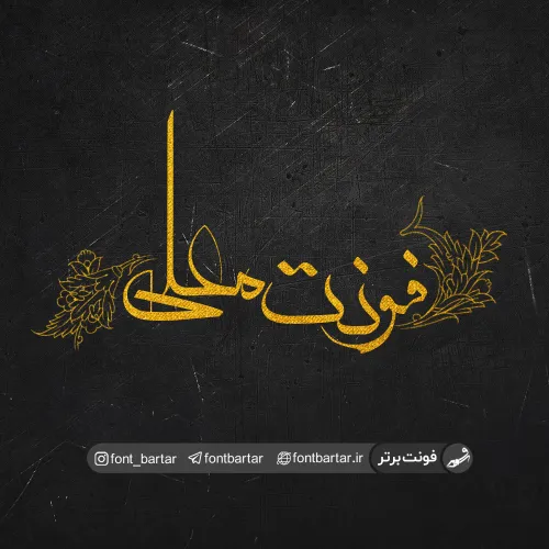 فونت فارسی معلی