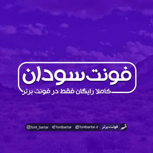 فونت فارسی سودان 1 فونت سودان