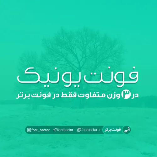 فونت فارسی یونیک