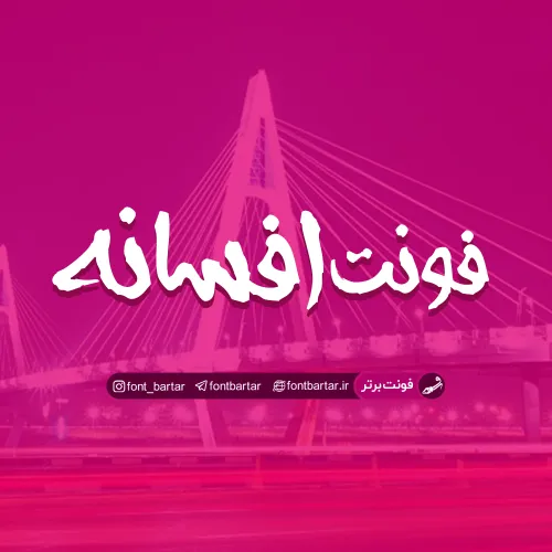 فونت فارسی افسانه 1 فونت فارسی تایپ