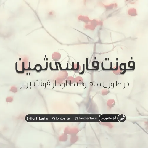فونت فارسی ثمین