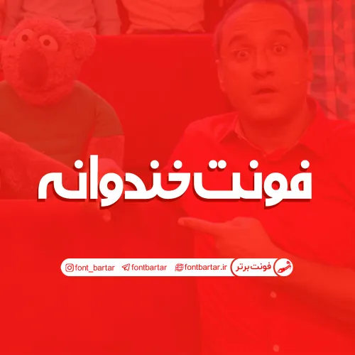 فونت فارسی خندوانه