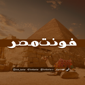فونت فارسی مصر