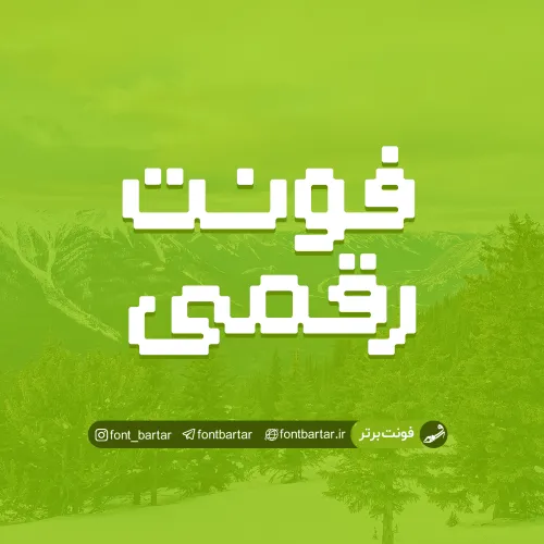 فونت فارسی رقمی 1 فونت فارسی رقمی