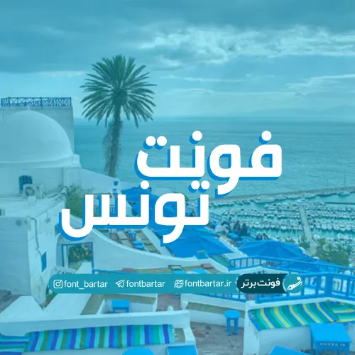 فونت فارسی تونس
