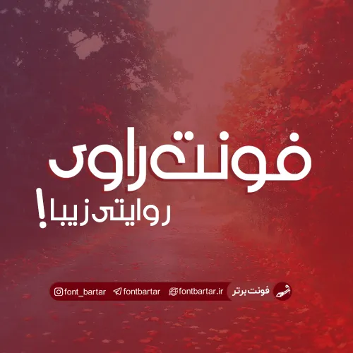 فونت فارسی راوی