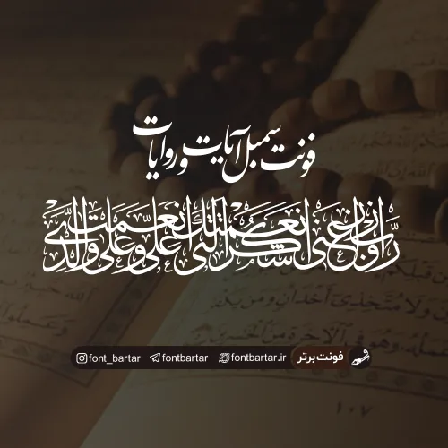 فونت سمبل آیات و روایات