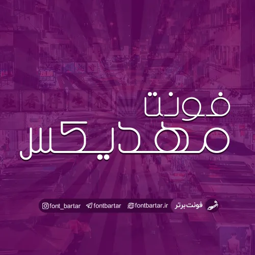 فونت فارسی مهدیکس