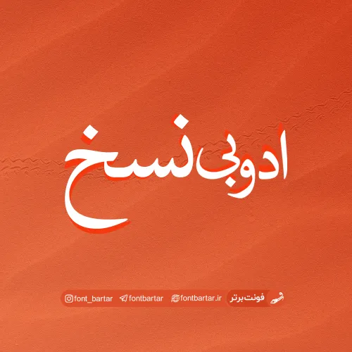 فونت فارسی ادوبی نسخ