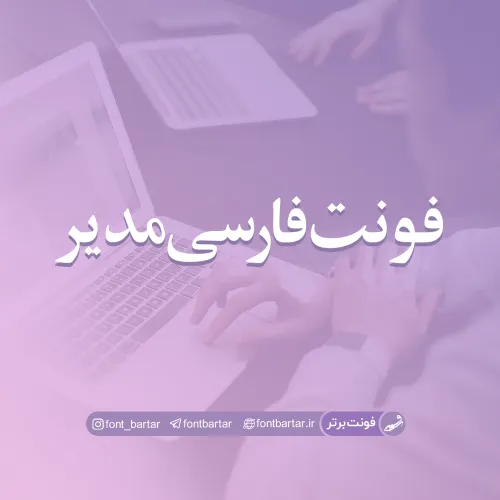 فونت فارسی مدیر
