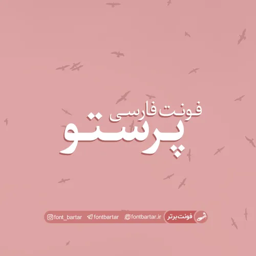 فونت فارسی پرستو