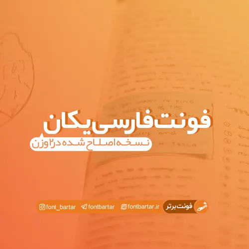 فونت فارسی یکان