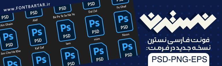 فونت فارسی نسترن 3 PSD FONT NEW