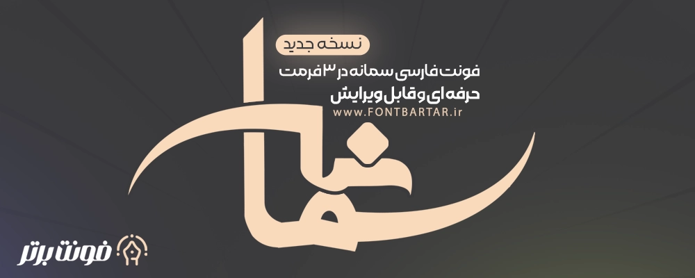 فونت فارسی سمانه
