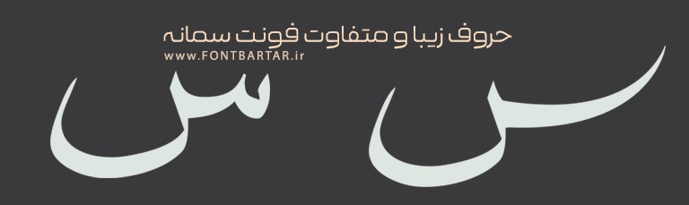 دانلود فونت لایه باز سمانه