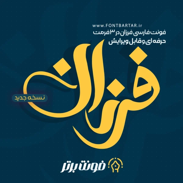 فونت فارسی فرزان 9 دانلود فونت لوگوتایپ فرزان