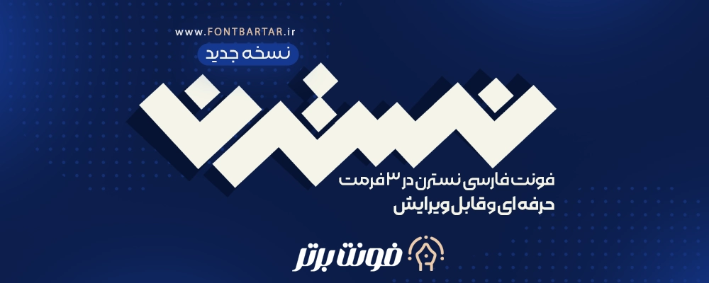 فونت فارسی نسترن 2 دانلود فونت نسترن