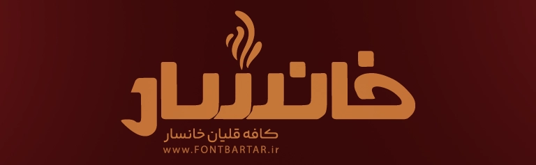 فونت جدید لوگوتایپ