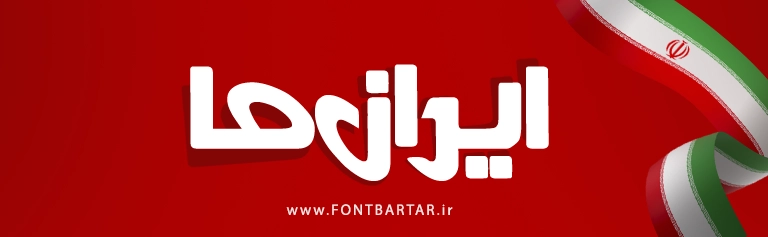 فونت زیبا والستر