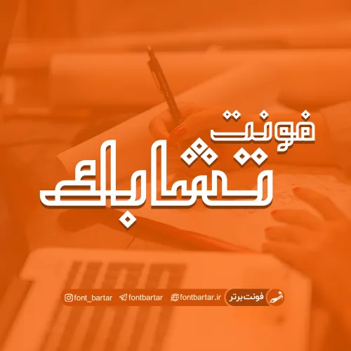 فونت فارسی تشابک