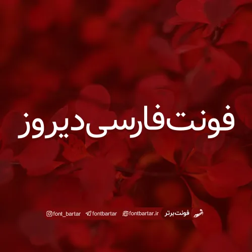 فونت فارسی دیروز