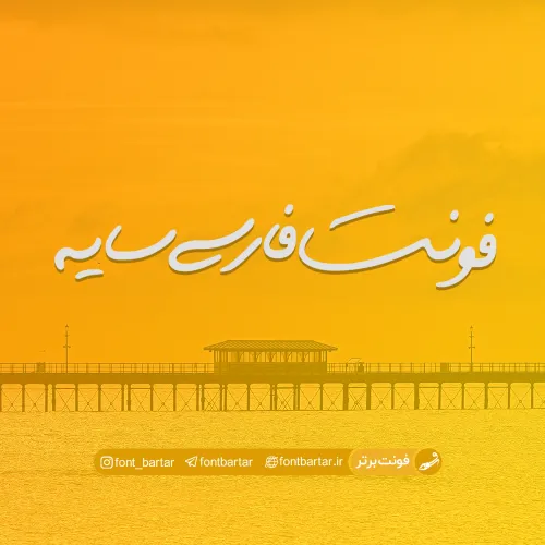 فونت فارسی سایه