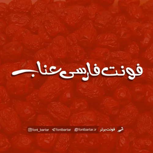 فونت فارسی عناب