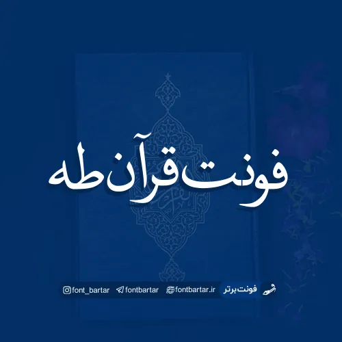 فونت فارسی قرآن طه