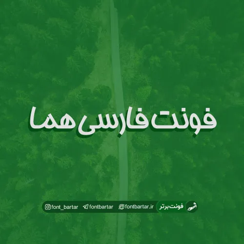 فونت فارسی هما