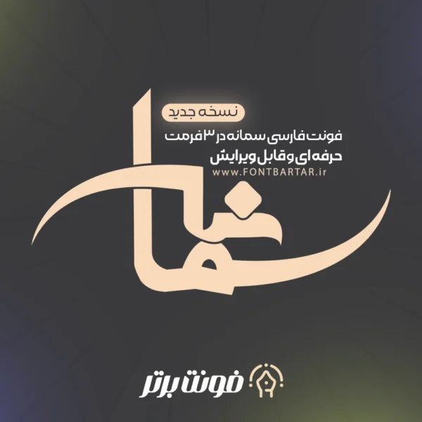 فونت لایه باز سمانه