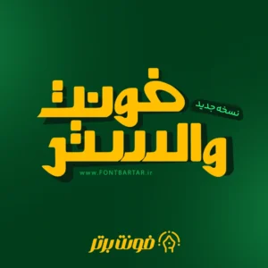 فونت لوگوتایپ والستر