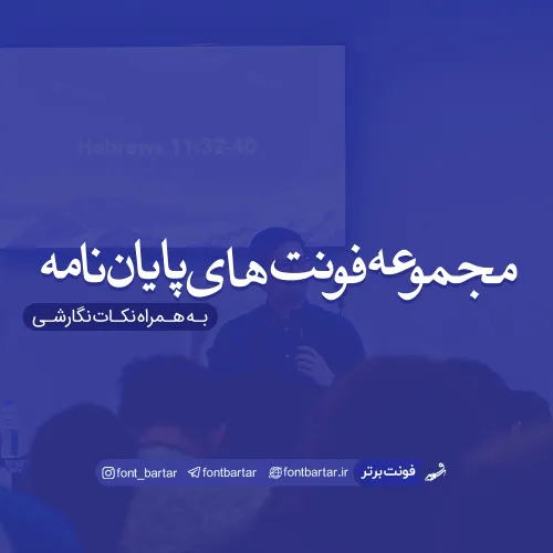 مجموعه فونت های پایان نامه