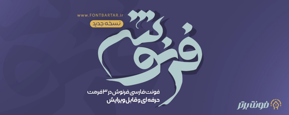 فونت فارسی فرنوش 2 Font PSD Farnosh Farsi