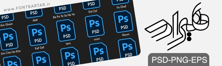 فونت فارسی هیراد 3 بهترین فونت لایه باز هیراد