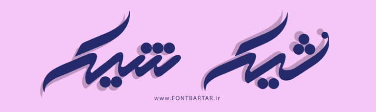 فونت فارسی شیک 4 حروف لایه باز فونت شیک