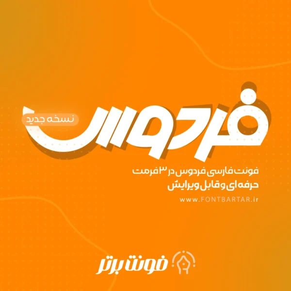 فونت فارسی فردوس