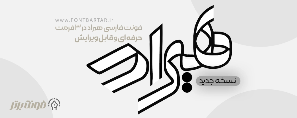 فونت فارسی هیراد 2 دانلود فونت لایه باز هیراد