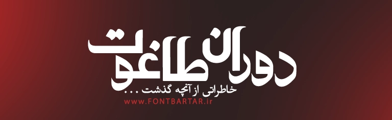 فونت زیبا فارسی